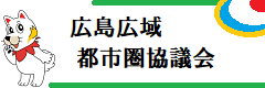 広島広域都市圏協議会