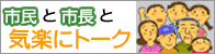 市民と市長と気軽にトーク