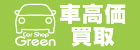 カーショップグリーン
