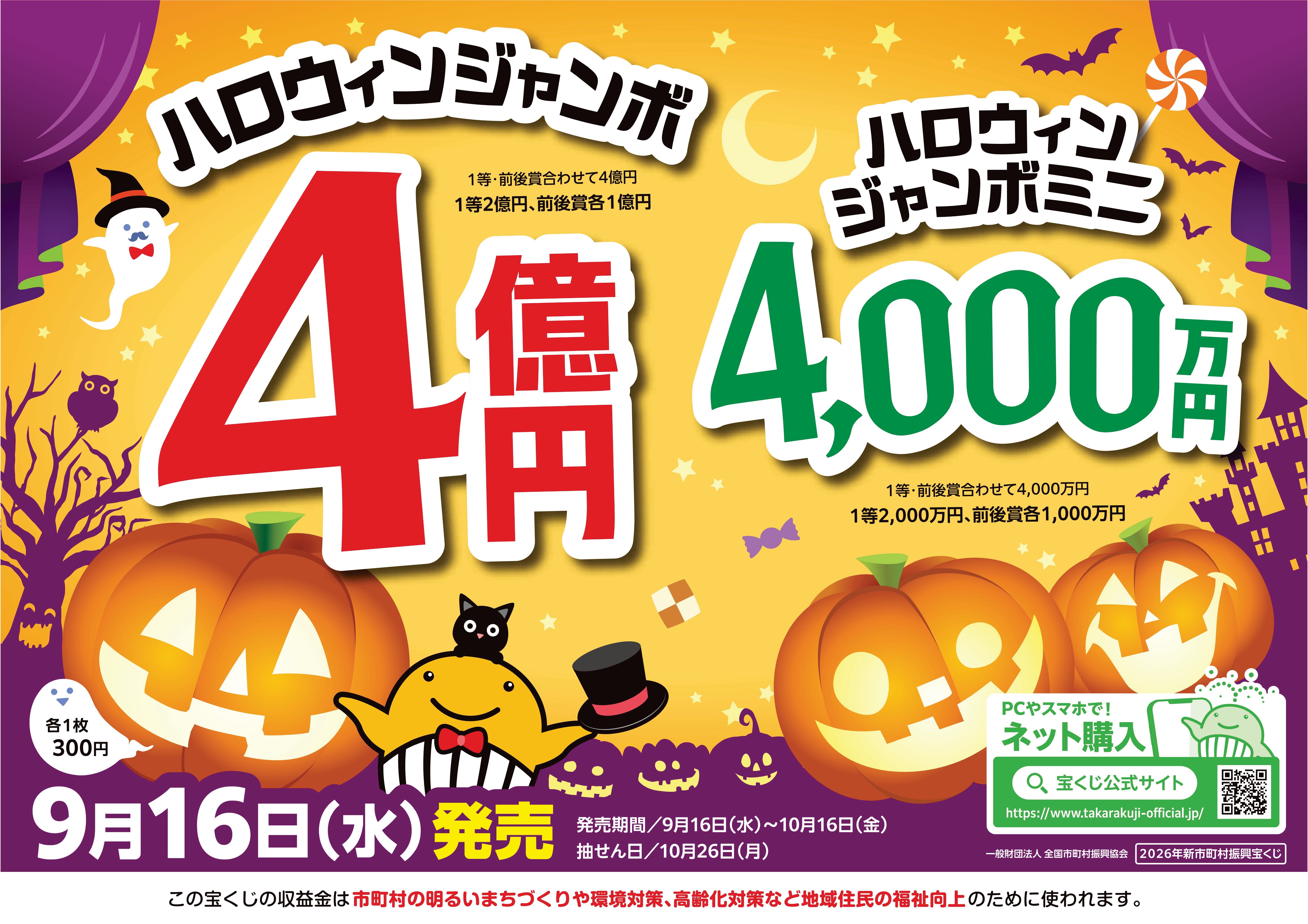 ハロウィンジャンボ宝くじ