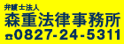 弁護士法人森重法律事務所