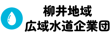 柳井地域広域水道企業団