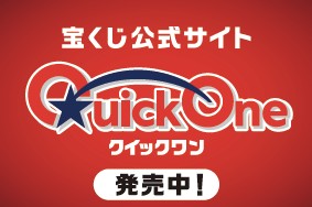 クイックワン