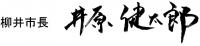 柳井市長　井原健太郎
