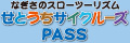 中国旅客船協会連合会（せとうちサイクルーズPASS）