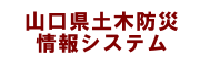 山口県土木情報システム