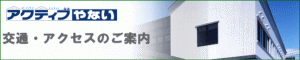 交通アクセスのバナー