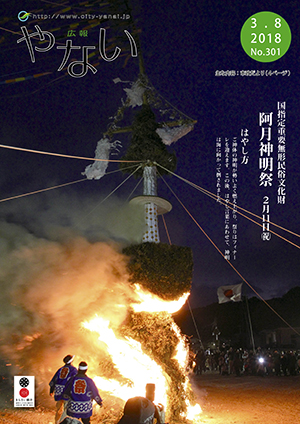 広報やない平成30年3月8日号