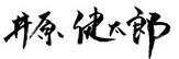 市長サイン
