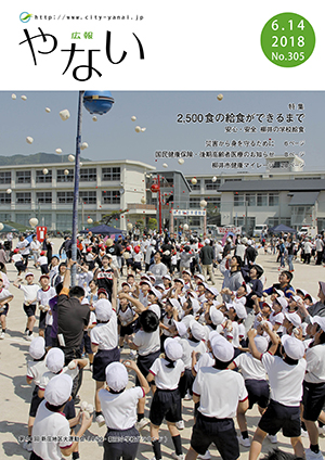 広報やない平成30年6月14日号