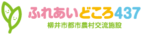C:Usersito.yoshitoDesktopふれあいどころ437HPロゴ2.png