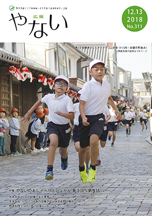 広報やない平成30年12月13日号