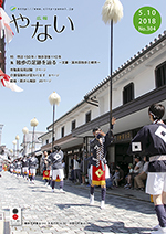 広報やない平成30年5月10日号