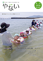 広報やない平成30年8月9日号