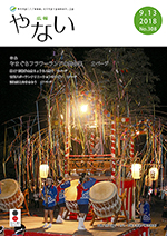 広報やない平成30年9月13日号