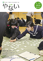 広報やない平成31年1月10日号