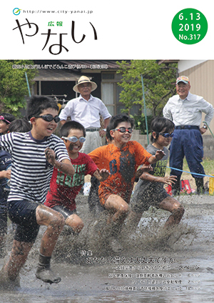 広報やない令和元年6月13日号