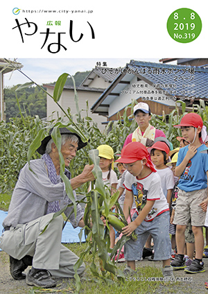 広報やない令和元年8月8日号