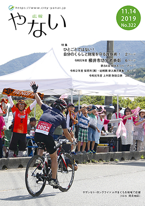 広報やない令和元年11月14日号