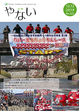 広報やない令和元年12月12日号