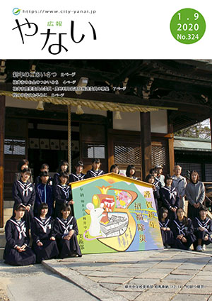 広報やない令和2年1月9日号