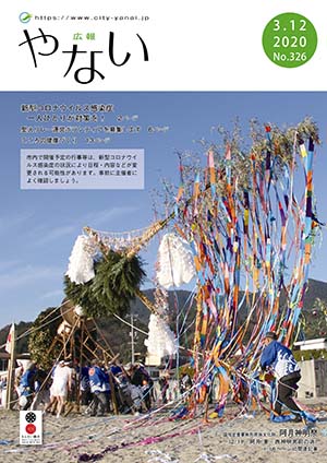 広報やない令和2年3月12日号