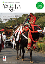 広報やない令和元年5月9日号