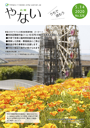 広報やない令和2年5月14日号