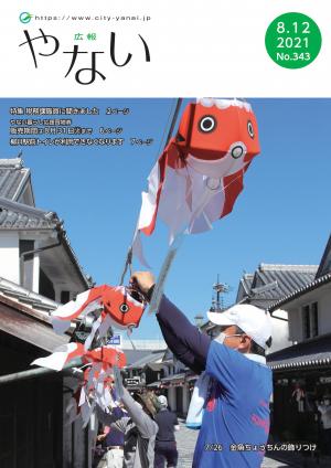 広報やない令和3年8月12日号