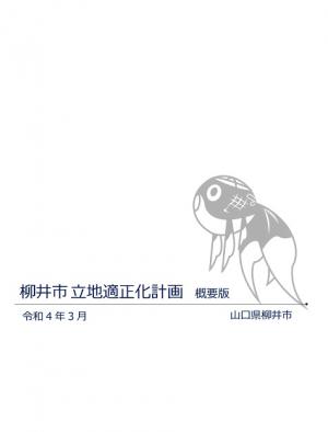 立適概要版表紙画像