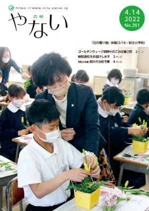 広報やない令和4年4月14日号