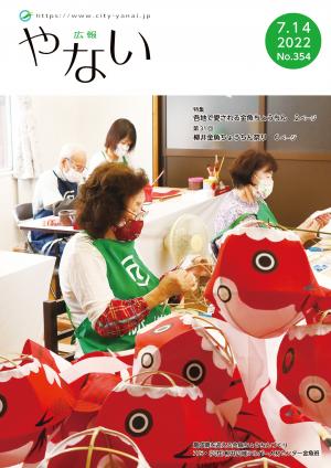 広報やないR4年7月14日号