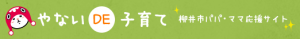やないDE子育て