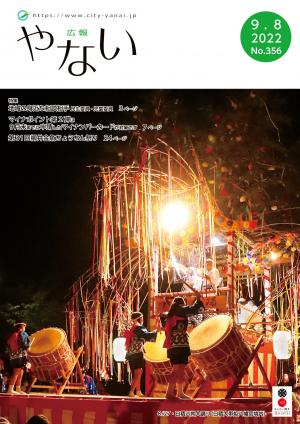 広報やないR4年9月8日号