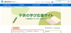 子供の学び応援サイト