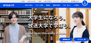 放送大学