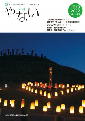 広報やないR4年10月13日号