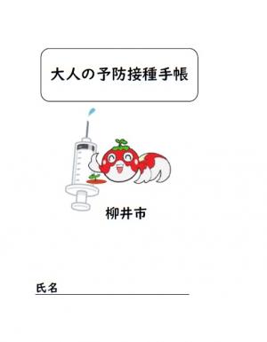 大人の予防接種手帳（見本）