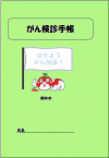 がん検診手帳（見本）