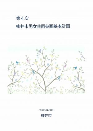 第4次柳井市男女共同参画基本計画表紙