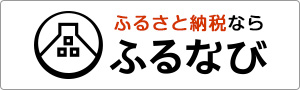 ふるなびウェブサイト