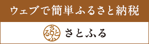 さとふるウエブサイト