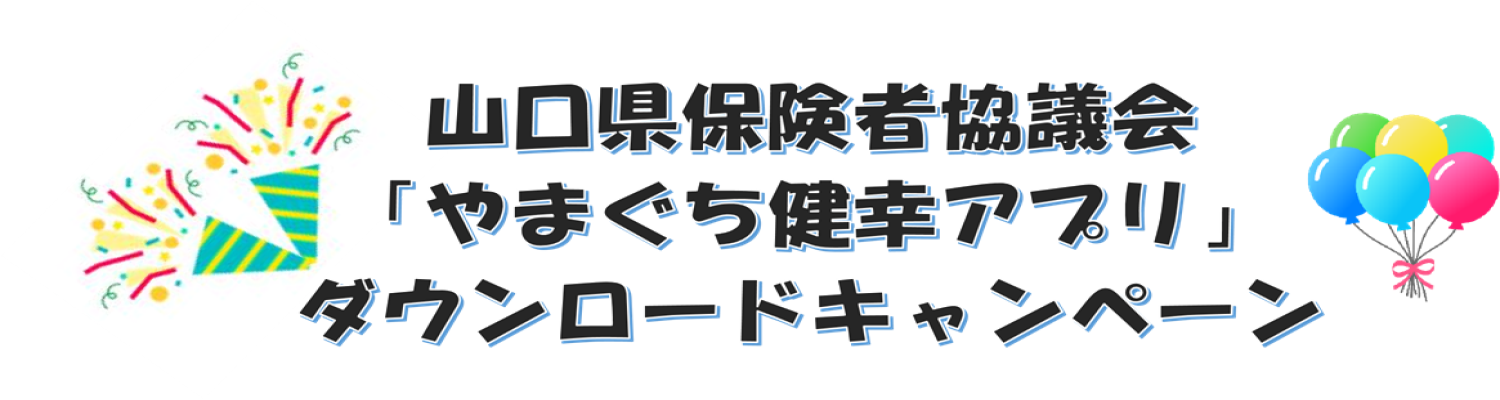 アプリキャンペーン