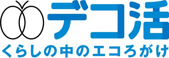 デコ活宣言ロゴ