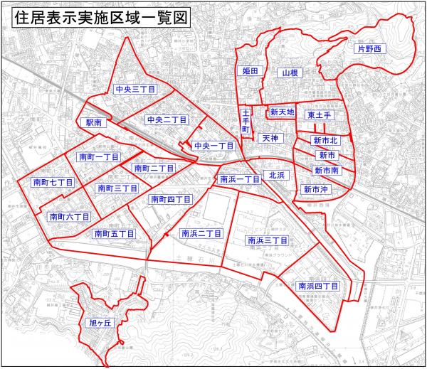 住居表示実施区域図