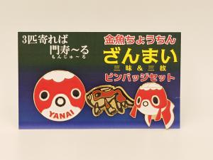 金魚ちょうちんざんまいピンバッジセット