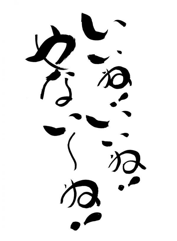 いいね！いいね！やない～ね！