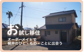 お試し移住バナー