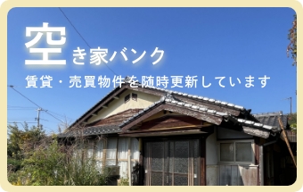 空き家バンク物件一覧