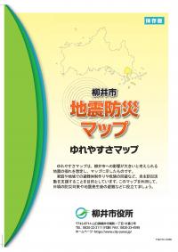 柳井市地震防災マップ(ゆれやすさマップ)【防災情報面】